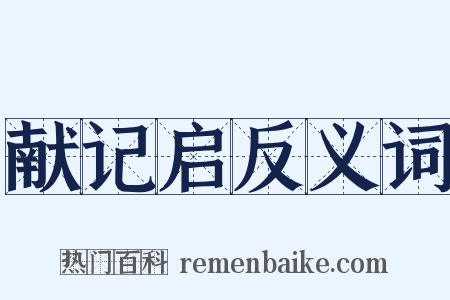 献记启反义词是什么意思的图片